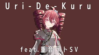 Uri-De-Kuru／重音テトSV