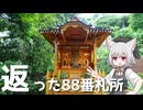 台北新四国八十八ヶ所霊場の八十八番札所と北投真言宗石窟建築群をボロボロ日本語で探訪する【VOICEVOX 小夜/SAYO】