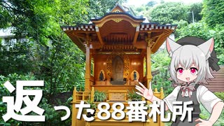 台北新四国八十八ヶ所霊場の八十八番札所と北投真言宗石窟建築群をボロボロ日本語で探訪する【VOICEVOX 小夜/SAYO】