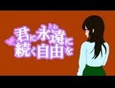 君に永遠に続く自由を