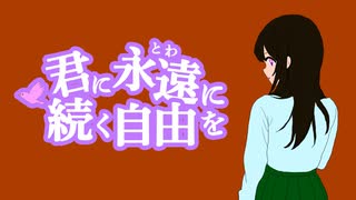 君に永遠に続く自由を