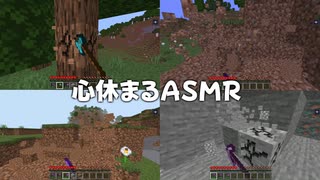 【マインクラフト】　字幕の主張が激しいASMR動画　【ASMR】【すふれー】