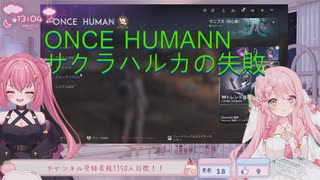 サクラハルカの失敗