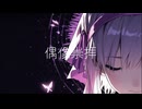 偶像崇拝/星界