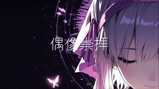 偶像崇拝/星界