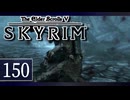 実況 ◇ The Elder Scrolls V: スカイリム ◇ 第150幕