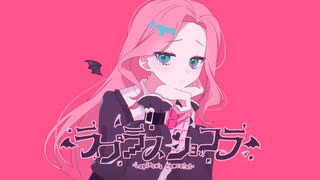 【歌ってみた】ラプラスショコラ / Kai 　covered by 雨遊