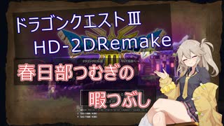 【ドラクエ3リメイク】つむぎちゃんの暇つぶしpart7【VOICEVOX】