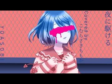 【こむらさきももか】夜に駆ける【Voisonaカバー】