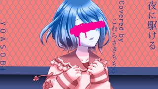 【こむらさきももか】夜に駆ける【Voisonaカバー】
