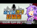 【投稿祭告知】合成音声の漫才投稿祭やります！