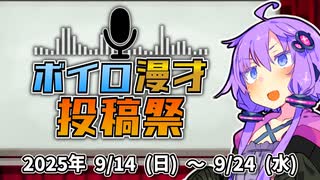 【投稿祭告知】合成音声の漫才投稿祭やります！