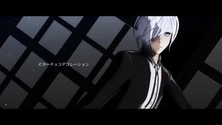 【UTAUカバー＆MMD】ビターチョコデコレーション／有響シロ