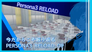 【ゆっくり】今だからこそよく考えてみるペルソナ３リロードOP