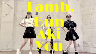 【ぶんあきゆう】Lamb. 【踊ってみた】