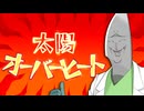 太陽オーバーヒート / PEPEPE feat. 剣崎雌雄