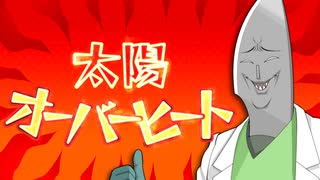太陽オーバーヒート / PEPEPE feat. 剣崎雌雄