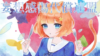 ☆*. 妄想感傷代償連盟 歌ってみた！ ver.藤咲日乃