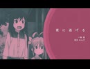 夜に逃げる