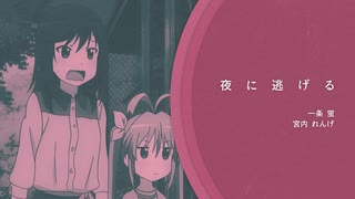 夜に逃げる