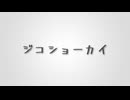 ジコショーカイ 【Covered by 春日部つむぎ】