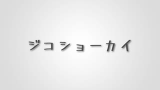 ジコショーカイ 【Covered by 春日部つむぎ】