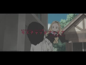まりなちゃん　ちょうど僕モエチャッカファイアしたいと思ってて