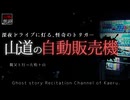 【山怖朗読350】 山道の自動販売機、他1本 【怪談】