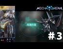 【MechaBREAK】雨海の盾　スカイレイダー視点　#3