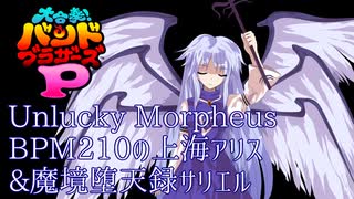 【第17回東方ニコ童祭】バンブラPでBPM210の上海アリス+魔境堕天録サリエル【東方Vocal】