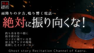 【怪談朗読341】 絶対に振り向くな！、他5本 【怖い話】