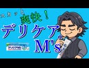 スカッと爽快！デリケアM’ｓ / あんちゅー 【フリモメン】