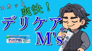 スカッと爽快！デリケアM’ｓ / あんちゅー 【フリモメン】