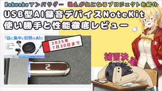 【PR/レビュー】遂にMacに対応したAI録音USBデバイスNoteKitを徹底先行レビュー【Makuakeおすすめプロジェクト】