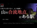 【山怖朗読351】 山の合流地点にある駅、他1本 【怪談】