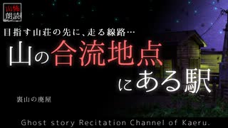 【山怖朗読351】 山の合流地点にある駅、他1本 【怪談】