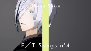 有響シロ - ノンブレス・オブリージュ /MMD FIRST TAKE