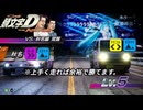 【第17回東方ニコ童祭】頭文字D THE ARCADE東方コラボ第2弾EX復刻 東京から来た二人秋名編覚醒Lv.5※ステアリングとシフトレバーのカメラあり