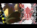 異世界オルガ8周年×鉄血10周年記念　【MV風】Journey through theーORPHANSー