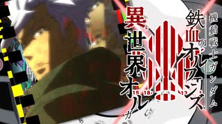 異世界オルガ8周年×鉄血10周年記念　【MV風】Journey through theーORPHANSー