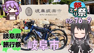 ㍉祭ep.76-9【岐阜県旅行祭2025（岐阜市）】