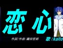 【KAITO】恋心【カバー曲】