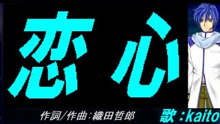 【KAITO】恋心【カバー曲】