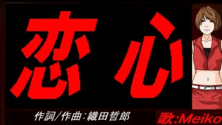 【MEIKO】恋心【カバー曲】
