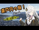 【VOICEROID旅行】坂のまち、尾道へ！景色とグルメに感動の連続！【瀬戸内の旅　Part5】