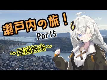 【VOICEROID旅行】坂のまち、尾道へ！景色とグルメに感動の連続！【瀬戸内の旅　Part5】