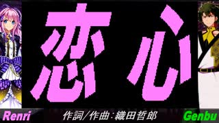 【GENBU&Renri】恋心【カバー曲】