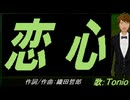 【TONIO】恋心【カバー曲】