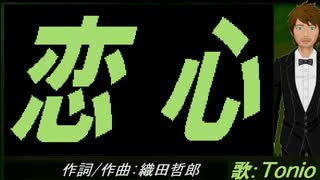 【TONIO】恋心【カバー曲】