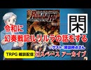 【懐かしTRPG】令和に幻奏戦記ルリルラの話をする：ゲスト回【TRPG】：15回